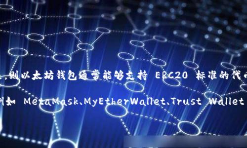 EOE（即 Edge of Existence）是具体的加密资产或代币名称吗？如果是，则以太坊钱包通常能够支持 ERC20 标准的代币。如果您能提供更多关于 EOE 的具体信息，我会更好地解答您的问题。

一般来说，任何基于以太坊的代币都可以存储在兼容的以太坊钱包中，例如 MetaMask、MyEtherWallet、Trust Wallet 等。使用这些钱包，用户可以方便地管理以太坊及其所有的代币。

如果您有具体的需求或想了解更多信息，请告诉我！