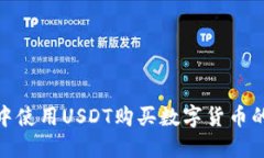 在TP钱包中使用USDT购买数字货币的详细步骤