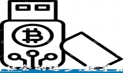 
  如何在Mac上安全地创建和管理比特币钱包 / 
 guanjianci 比特币钱包, Mac, 加密货币, 安全管理 /guanjianci 
```

引言：数字货币的时代来临
随着科技的不断进步，比特币等加密货币正逐渐走入人们的生活。在这波数字货币的浪潮中，如何安全地管理和存储自己的比特币就显得尤为重要。尤其对于Mac用户来说，选择一款适合的比特币钱包，可以有效保护你的资产，带来更多的便利和安全感。“一日之计在于晨”，今日你准备如何管理你的比特币呢？

为什么选择Mac平台？
Mac电脑以其稳定性和安全性著称，成为许多创意工作者和技术爱好者的首选。在加密货币领域，Mac用户也不例外，尤其是在加密货币的复杂性和安全性成为用户关注重点的背景下。使用Mac钱包，不仅能享受到Apple生态系统的便利，同时也能利用Mac系统的安全性为我们的数字资产保驾护航。

选择比特币钱包的类型
在决定创建比特币钱包之前，首先需要了解不同类型比特币钱包的特点。主要可以分为以下几种：
ul
    listrong热钱包/strong：这种钱包是在线的，适合频繁交易的用户，但相对不如冷钱包安全。/li
    listrong冷钱包/strong：这种钱包通常是离线的，更加安全，适合长期存储比特币。/li
    listrong桌面钱包/strong：即在Mac上安装的本地钱包，提供较好的控制和安全性。/li
    listrong移动钱包/strong：适合随时随地进行交易的小额支付。/li
/ul
每种钱包都有其独特的优势和劣势，选择时需结合自身的使用需求。“王婆卖瓜，自卖自夸”，在选择钱包时，了解各自的特点很重要哦。

在Mac上下载和安装比特币钱包
一旦决定了使用桌面钱包，我们可以选择一些知名的比特币钱包，如Bitcoin Core、Electrum或Exodus等。在这里我们以Electrum为例，来详细介绍一下如何在Mac上下载和安装：
ol
    listrong访问官方网站/strong：打开Electrum官网，确保下载的版本是最新的和安全的。/li
    listrong选择Mac版本/strong：找到适合Mac的下载链接，点击下载。/li
    listrong启动安装程序/strong：下载完成后，打开.dmg文件，将Electrum拖至应用程序文件夹。/li
    listrong打开钱包/strong：在应用程序里找到Electrum，启动时可能会遇到安全提示，选择“打开”。/li
/ol
安装完毕后，我们将能够创建自己的比特币钱包，为资产的安全性打下坚实的基础。

创建比特币钱包的步骤
打开Electrum后，接下来就是创建比特币钱包的过程。这里需要注意的是，安全性始终是第一位的，记得将助记词妥善保管：
ol
    listrong选择新钱包/strong：点击“新建钱包”，选择创建标准钱包。/li
    listrong生成助记词/strong：系统将为你生成12个助记词，务必将其记录下来，且妥善保存。/li
    listrong设置密码/strong：给钱包设置一个安全密码，方便日后登录。/li
    listrong完成创建/strong：确认所有信息无误后，完成钱包的创建。/li
/ol
记住，一到关键时刻，谨慎点是良策，正如中国的老话所言：“小心驶得万年船”。

如何安全管理比特币钱包
创建好钱包后，安全管理是重中之重。以下是一些有效的安全措施：
ul
    listrong定期备份/strong：定期备份钱包数据，确保在意外情况下可以恢复资产。/li
    listrong使用强密码/strong：设置一个复杂且独特的密码，避免使用个人信息。/li
    listrong开启双重认证/strong：如果钱包支持双重身份验证，一定要开启，增加额外的安全层。/li
    listrong保持软件更新/strong：时刻关注软件更新，确保使用最新版本，防止被黑客攻击。/li
/ul
好的习惯就像“无名山中的小桥流水”，在不知不觉中就帮助你安全度过了很多困扰。

常见问题及解决方案
在使用比特币钱包的过程中，许多用户可能会遇到以下问题及解决方法：
ul
    listrong忘记密码/strong：通过助记词进行恢复，若仍无法恢复则需谨慎采取其他措施。/li
    listrong助记词丢失/strong：丢失助记词几乎无法恢复，如果丢失，应尽量保持冷静，确认备份情况。/li
    listrong交易失败/strong：检查网络连接和钱包的同步情况，确保网络状态良好。/li
/ul
如同古话所言：“祸兮福所倚，福兮祸所伏”，时刻保持警惕，才能在风险中寻找到安全。

结语：拥抱数字化未来
总的来说，在Mac上创建和管理比特币钱包并不是一件复杂的事情，但需注重安全和细节。掌握好这些关键要素，将大大增强你对比特币资产的管理能力。随着社会的进步，数字货币的未来看似一片光明，希望每位投资者都能在这个新兴领域中，获得丰厚的回报。“凭着一腔热血，去追寻心中的渴望”，愿你我一起在数字世界中乘风破浪！
