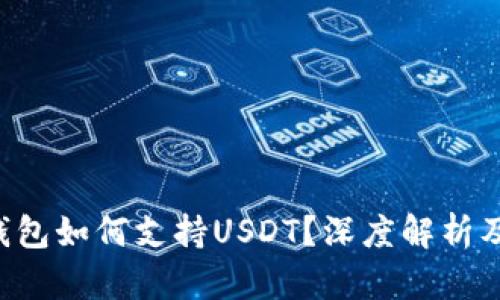 Coinomi钱包如何支持USDT？深度解析及使用技巧