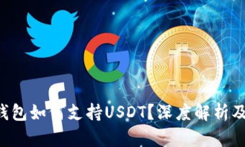 Coinomi钱包如何支持USDT？深度解析及使用技巧