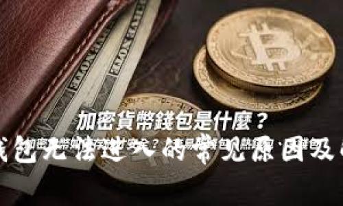 小狐狸钱包无法进入的常见原因及解决方法