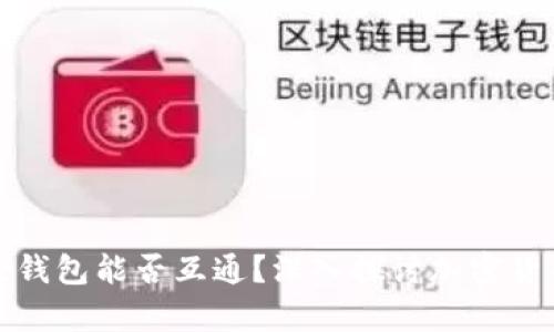 TP钱包与小狐狸钱包能否互通？深入探讨加密货币钱包的兼容性