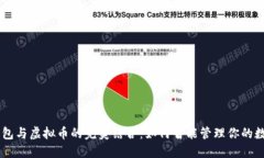 手机钱包与虚拟币的完美结合：如何智能管理你