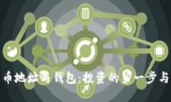 探秘比特币地址与钱包：投资的第一步与安全保