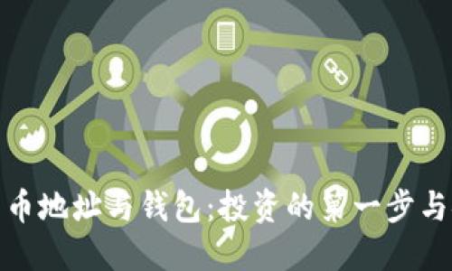 探秘比特币地址与钱包：投资的第一步与安全保障