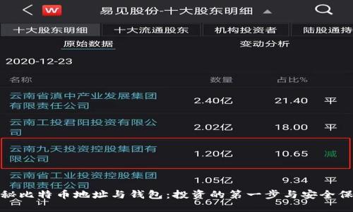 探秘比特币地址与钱包：投资的第一步与安全保障