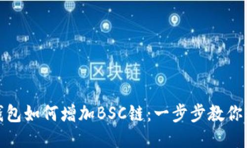 小狐狸钱包如何增加BSC链：一步步教你轻松搞定