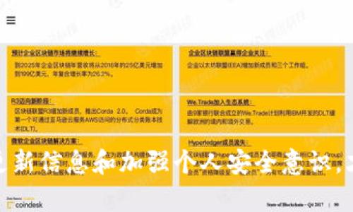   揭秘小狐狸钱包假余额的真相：你需要知道的一切 /   
 guanjianci 小狐狸钱包, 假余额, 电子钱包, 虚假信息 /guanjianci 

引言：小狐狸钱包的兴起  
随着数字货币和区块链技术的迅速发展，电子钱包成为了人们日常生活中不可或缺的一部分。其中，小狐狸钱包（MetaMask）以其方便性和用户友好的界面而备受青睐。但在享受便利的同时，许多用户却发现自己在使用过程中遇到了一些问题，其中一个普遍的现象就是“假余额”。那么，什么是假余额？为什么会出现？本文将为你深入探讨这个现象的真相，同时提醒大家在使用小狐狸钱包时需要注意的事项。

什么是假余额？  
假余额通常指的是在电子钱包界面上显示的账户余额与实际可用余额不符的情况。值得注意的是，这种情况并不是小狐狸钱包独有的，而是在许多数字钱包应用中都有可能出现的问题。造成这种情况的原因可能是由于网络延迟、数据同步问题，亦或是用户在与分散式应用程序进行交易时未能正确识别链上资产的实际状态。

假余额出现的原因  
小狐狸钱包假余额的出现主要有以下几个原因：
ul
    listrong网络延迟：/strong在使用小狐狸钱包进行交易时，网络的稳定性与速度会直接影响余额的显示情况。网络状况良好时，余额更新常常能够实时显示；而在网络拥堵的情况下，可能导致信息传输延迟，从而出现假余额现象。/li
    listrong链上数据问题：/strong小狐狸钱包依赖底层区块链来显示资产余额。如果链上数据出现问题，或者用户没有正确选择链（例如以太坊或其他网络），那么余额也可能出现错误显示。/li
    listrong用户操作失误：/strong一些用户在进行交易或转账时，可能会预先查看余额而未及时刷新页面。这种情况下，页面上显示的仍是之前的余额，容易造成误解。/li
    listrong恶意攻击： /strong虽然相对少见，但仍需要警惕的是，一些黑客可能通过钓鱼或恶意软件窃取账户信息，造成用户在钱包中看似拥有较高余额的假象，以此诱导用户进行错误的操作。/li
/ul

如何识别假余额？  
对于普通用户而言，如何判断自己账户中的余额是否真实呢？主要可以通过以下几种方法： 
ul
    listrong查看链上数据：/strong使用区块链浏览器（如Etherscan）查看链上交易记录和余额，能够帮助用户验证自己的钱包余额是否真实。/li
    listrong进行小额交易：/strong试着进行一笔小额转账或交易，观察是否会出现成功与否的信息。如果实际转账成功，而显示余额未更新，便可以基本判断这可能是个假余额。/li
    listrong刷新页面：/strong在使用钱包的过程中，随时保持更新，确保点击了“刷新”按钮，或者关闭重启应用，能够提高显示数据的准确性。/li
    listrong保持钱包及设备安全：/strong定期更新钱包，安装防病毒软件，确保自己的链接安全，避免访问钓鱼网站或下载不明软件。/li
/ul

处理假余额的方法  
一旦用户确认自己的小狐狸钱包存在假余额，应该如何应对呢？以下是一些建议： 
ul
    listrong确认交易状态：/strong若用户在使用小狐狸钱包进行交易时收到假余额提示，首先要确认交易是否已在区块链上确认。/li
    listrong保持耐心：/strong网络状况在使用电子钱包时至关重要，如果出现短暂的假余额，耐心等待一段时间，通常会恢复正常。/li
    listrong联系客服：/strong若假余额问题持续存在，可以通过小狐狸钱包的客服渠道寻求帮助，了解具体原因并获得专业建议。/li
    listrong更新应用：/strong确保使用的是最新版本的小狐狸钱包，开发团队会定期推出修复更新，解决已知问题。/li
/ul

避免假余额的最佳实践  
其实，很多假余额问题是由于用户没有养成良好的使用习惯而产生的。以下是一些最佳实践，以帮助用户降低假余额的风险：
ul
    listrong定期检查余额：/strong每次使用小狐狸钱包前先检查余额，同时查看链上信息。/li
    listrong关注网络状况：/strong使用时注意网络的稳定与安全，避免在不稳定的情况下进行大额交易。/li
    listrong教育与了解：/strong多了解区块链及电子钱包的使用知识，关注社区动态，提高警惕性。/li
    listrong备份助记词：/strong确保自己小狐狸钱包的助记词安全存放，确保能够在出现问题时快速恢复。/li
/ul

结论：提升电子钱包的使用安全  
综上所述，小狐狸钱包的假余额现象虽然常见，但只要用户掌握了相关知识，提升自己的警惕性和操作习惯，就能有效降低假余额问题带来的困扰。总之，在数字资产交易中，保持警觉、及时更新信息和加强个人安全意识，才能让这把“钥匙”真正开启财富的大门。如老话说得好，“一日之计在于晨”，早做准备，总能让我们走得更远，更稳。希望每一个使用小狐狸钱包的朋友都能安全、顺利地享受数字资产的魅力。