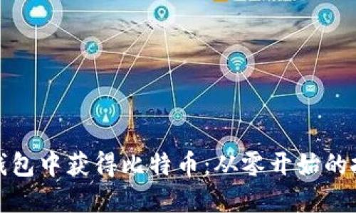 如何在钱包中获得比特币：从零开始的投资之路