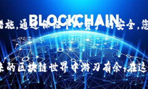   如何将Revo与MetaMask钱包连接并进行交易？ /   
 guanjianci Revo, MetaMask, 钱包连接, 加密货币 /guanjianci 

引言
在如今的数字货币世界，使用MetaMask钱包进行加密交易变得越来越普遍。特别是对于像Revo这样的新兴项目而言，用户安全和交易便捷性显得尤为重要。如何连接Revo与MetaMask钱包？这不仅关乎交易的顺利进行，也是和适应区块链生态的重要一步。今天，我们将一步步带您了解这一过程。

什么是Revo？
Revo是一个致力于减少传统金融交易成本的去中心化平台。通过区块链技术和智能合约，Revo希望为用户提供快速、安全、经济的交易服务。在这里，用户可以很方便地进行代币交易、流动性提供等操作。但要充分利用Revo的所有功能，您需要将其与MetaMask钱包连接。

MetaMask钱包简介
MetaMask是一种流行的浏览器扩展和移动应用程序，让用户能够方便地与区块链应用互动。它支持以太坊及其他支持以太坊虚拟机（EVM）的网络，用户可以通过MetaMask管理自己的数字资产，进行去中心化金融（DeFi）操作等。正如古话说的“一只手难以拍响”，有了MetaMask，用户才能更轻松地参与到区块链的世界中。

连接步骤
下面，我们来一一梳理如何将Revo和MetaMask连接在一起，从而顺利完成交易：

h4步骤一：安装MetaMask/h4
首先，您需要确保已在浏览器中安装了MetaMask。如果您还没有安装，可以在MetaMask的官方网站上下载并按照步骤安装。安装完成后，您将会创建一个新钱包或导入已有的钱包。

h4步骤二：创建或导入钱包/h4
如果您是新用户，MetaMask会引导您创建一个新钱包。在这个过程中，您需要设置一个强密码，并保存好助记词，因为它是您恢复钱包的唯一凭证。如同“磨刀不误砍柴工”，确保您的钱包安全是至关重要的。

h4步骤三：选择网络/h4
MetaMask支持多种区块链网络。为了与Revo顺利连接，您需要确保选择与Revo兼容的网络（比如以太坊主网或者其他合适的网络）。网络的选择直接关系到您的资产和交易的安全性。

h4步骤四：访问Revo平台/h4
打开您的浏览器，访问Revo的官方网站。在网站的界面中，一般会看到“连接钱包”的选项。点击该选项，系统将会提示您选择MetaMask作为连接方式。

h4步骤五：授权连接/h4
当您选择MetaMask后，MetaMask会弹出一个窗口，要求您授权连接。您需要点击“连接”按钮，确认请求。这时候，您可能需要输入MetaMask的钱包密码。在这个过程中，确保您访问的是官方链接，谨防钓鱼网站。

h4步骤六：开始交易/h4
一旦MetaMask与Revo成功连接，您就可以开始进行各种交易操作了。您可以查看账户余额、进行代币交换或提供流动性等。正如一句民间谚语所说的“千里之行，始于足下”，只要您开始了这一步，后续的操作都会变得自然流畅。

注意事项
虽然连接过程并不复杂，但在使用MetaMask时须保持警惕。务必保护好您的私钥和助记词，切勿随意分享给他人。同时，定期更新您的软件和密码也是维护账户安全的重要措施。通过保证个人资产的安全，您才能更好地享受加密货币带来的便利。

总结
通过以上步骤，您已成功将Revo与MetaMask钱包连接，随时可以进行加密货币交易。随着数字货币市场的发展，这一知识不仅使您能够参与到新兴项目中，还能帮助您在未来的区块链世界中游刃有余。在这个充满无限可能的领域，保持学习和探索的心态，将为您带来更多的机会。就像那句老话：“不怕慢，就怕站。”在这个变幻莫测的数字世界中，抓住每一个机遇，才是正确的选择。