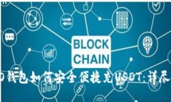 TECO钱包如何安全便捷充USDT：详尽指南