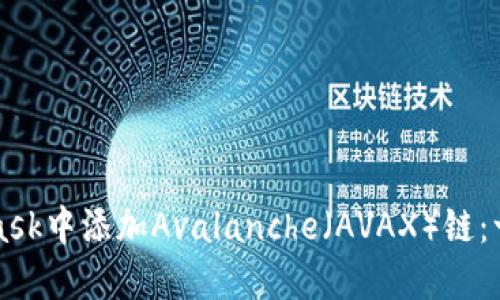 如何在MetaMask中添加Avalanche（AVAX）链：一步步详细指南