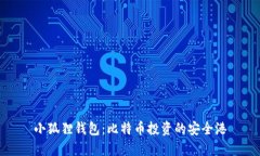 小狐狸钱包：比特币投资的安全港
