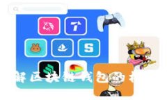 深入了解区块链钱包的构成与应用