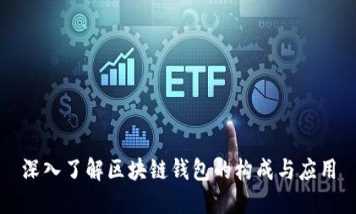 深入了解区块链钱包的构成与应用