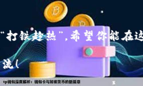    如何在小狐狸钱包中添加乌托邦：一站式指南  / 
 guanjianci  小狐狸钱包, 添加乌托邦, 数字钱包, 加密货币  /guanjianci 

 引言 
 在这个数字化日益深入我们生活的时代，虚拟资产管理变得愈发重要。小狐狸钱包作为一款广受欢迎的数字钱包，给用户提供了方便和安全的加密货币存储解决方案。而“乌托邦”则是一个充满理想和未来愿景的概念，很多加密货币项目都以此命名，试图通过区块链技术构建一个更加完美的经济体系。那么，如何在小狐狸钱包中添加乌托邦呢？这篇文章将为你详细解答。 

 了解小狐狸钱包 
 小狐狸钱包，亦称为MetaMask，是一款流行的以太坊和ERC20代币钱包，它不仅可以存储和管理加密货币，还能与各种去中心化应用（DApp）连接。用户友好的界面以及强大的功能，让小狐狸钱包成为了入门和进阶用户的理想选择。 

 乌托邦是什么？ 
 乌托邦，字面意思是“无处”，引申为一种理想的社会状态。在加密货币领域，乌托邦通常指代那些追求社会公正、环保、去中心化的项目。通过使用区块链技术，乌托邦项目希望能够创造出一个透明、无障碍的经济环境，让每个人都有机会参与和收益。 

 如何在小狐狸钱包中添加乌托邦？ 
 接下来，我们将一步一步指导你如何在小狐狸钱包中添加乌托邦。人们常说“一寸光阴一寸金”，这是因为时间的珍贵。因此，让我们抓紧时间，马上开始吧！ 

h4 第一步：安装小狐狸钱包 /h4
 若尚未安装小狐狸钱包，你需要先在浏览器中安装该扩展。在Chrome或Firefox的插件市场中搜索“小狐狸钱包”并进行安装。安装完成后，点击图标，就能创建一个新的钱包或导入已有的钱包。 

h4 第二步：创建或导入钱包 /h4
 如果你是新用户，按照系统提示创建新的钱包。在创建过程中，一定要妥善保管助记词，确保不会丢失。若你已经有一个钱包，只需要输入助记词导入钱包。 

h4 第三步：获取乌托邦合约地址 /h4
 在添加乌托邦之前，你需要获取该项目的合约地址。一般来说，项目的官方网站或社区页面会提供准确的合约地址。切记要从官方渠道获取，以避免诈骗和错误操作。 

h4 第四步：添加代币 /h4
 打开小狐狸钱包，点击“资产”标签，再找“添加代币”选项。系统会询问你要添加的代币类型，选择“自定义代币”。 

h4 第五步：输入合约地址 /h4
 在自定义代币界面，将之前获取的乌托邦合约地址粘贴到相应的字段中。系统会自动填充代币符号和小数位数，如果没有自动识别，你可以手动输入相应的信息。 

h4 第六步：完成添加 /h4
 确认无误后，点击“下一步”，再确认添加。你将会在钱包中看到乌托邦代币的显示，恭喜你成功添加乌托邦！ 

 常见问题解答 
 在操作过程中，许多用户可能会遇到不同的问题。以下是一些常见问题及解决方法。 

h4 问：合约地址错误怎么办？ /h4
 如果在添加乌托邦时出现“合约地址无效”的提示，请确认你复制的地址没有多余空格和字符。再次检查并确保从官方渠道获取了地址。 

h4 问：如何查看代币余额？ /h4
 添加成功后，你可以在小狐狸钱包的“资产”页面查看乌托邦的余额。若没有显示，请检查是否添加失败。 

h4 问：如何转账乌托邦？ /h4
 在“资产”页面，点击乌托邦代币，选择“发送”进行转账。输入对方的地址，输入金额，确认并点击发送。 

 总结 
 通过上面的步骤，你现在应该已经成功在小狐狸钱包中添加了乌托邦。在这数字资产快速发展的时代，拥有一个安全可靠的钱包显得尤为重要。掌握了这些技术，未来就如同“打铁趁热”，希望你能在这个领域收获满满！ 

 最后，希望这篇文章能够为你提供帮助。在这个数字化的世界里，唯有多学多问，才能跟上时代的步伐，亮出自己的精彩。如果有其他问题，请随时在评论区留言，让我们一起交流！ 