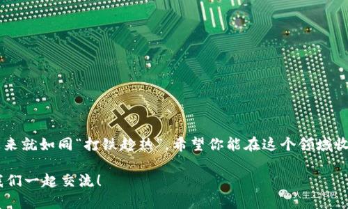    如何在小狐狸钱包中添加乌托邦：一站式指南  / 
 guanjianci  小狐狸钱包, 添加乌托邦, 数字钱包, 加密货币  /guanjianci 

 引言 
 在这个数字化日益深入我们生活的时代，虚拟资产管理变得愈发重要。小狐狸钱包作为一款广受欢迎的数字钱包，给用户提供了方便和安全的加密货币存储解决方案。而“乌托邦”则是一个充满理想和未来愿景的概念，很多加密货币项目都以此命名，试图通过区块链技术构建一个更加完美的经济体系。那么，如何在小狐狸钱包中添加乌托邦呢？这篇文章将为你详细解答。 

 了解小狐狸钱包 
 小狐狸钱包，亦称为MetaMask，是一款流行的以太坊和ERC20代币钱包，它不仅可以存储和管理加密货币，还能与各种去中心化应用（DApp）连接。用户友好的界面以及强大的功能，让小狐狸钱包成为了入门和进阶用户的理想选择。 

 乌托邦是什么？ 
 乌托邦，字面意思是“无处”，引申为一种理想的社会状态。在加密货币领域，乌托邦通常指代那些追求社会公正、环保、去中心化的项目。通过使用区块链技术，乌托邦项目希望能够创造出一个透明、无障碍的经济环境，让每个人都有机会参与和收益。 

 如何在小狐狸钱包中添加乌托邦？ 
 接下来，我们将一步一步指导你如何在小狐狸钱包中添加乌托邦。人们常说“一寸光阴一寸金”，这是因为时间的珍贵。因此，让我们抓紧时间，马上开始吧！ 

h4 第一步：安装小狐狸钱包 /h4
 若尚未安装小狐狸钱包，你需要先在浏览器中安装该扩展。在Chrome或Firefox的插件市场中搜索“小狐狸钱包”并进行安装。安装完成后，点击图标，就能创建一个新的钱包或导入已有的钱包。 

h4 第二步：创建或导入钱包 /h4
 如果你是新用户，按照系统提示创建新的钱包。在创建过程中，一定要妥善保管助记词，确保不会丢失。若你已经有一个钱包，只需要输入助记词导入钱包。 

h4 第三步：获取乌托邦合约地址 /h4
 在添加乌托邦之前，你需要获取该项目的合约地址。一般来说，项目的官方网站或社区页面会提供准确的合约地址。切记要从官方渠道获取，以避免诈骗和错误操作。 

h4 第四步：添加代币 /h4
 打开小狐狸钱包，点击“资产”标签，再找“添加代币”选项。系统会询问你要添加的代币类型，选择“自定义代币”。 

h4 第五步：输入合约地址 /h4
 在自定义代币界面，将之前获取的乌托邦合约地址粘贴到相应的字段中。系统会自动填充代币符号和小数位数，如果没有自动识别，你可以手动输入相应的信息。 

h4 第六步：完成添加 /h4
 确认无误后，点击“下一步”，再确认添加。你将会在钱包中看到乌托邦代币的显示，恭喜你成功添加乌托邦！ 

 常见问题解答 
 在操作过程中，许多用户可能会遇到不同的问题。以下是一些常见问题及解决方法。 

h4 问：合约地址错误怎么办？ /h4
 如果在添加乌托邦时出现“合约地址无效”的提示，请确认你复制的地址没有多余空格和字符。再次检查并确保从官方渠道获取了地址。 

h4 问：如何查看代币余额？ /h4
 添加成功后，你可以在小狐狸钱包的“资产”页面查看乌托邦的余额。若没有显示，请检查是否添加失败。 

h4 问：如何转账乌托邦？ /h4
 在“资产”页面，点击乌托邦代币，选择“发送”进行转账。输入对方的地址，输入金额，确认并点击发送。 

 总结 
 通过上面的步骤，你现在应该已经成功在小狐狸钱包中添加了乌托邦。在这数字资产快速发展的时代，拥有一个安全可靠的钱包显得尤为重要。掌握了这些技术，未来就如同“打铁趁热”，希望你能在这个领域收获满满！ 

 最后，希望这篇文章能够为你提供帮助。在这个数字化的世界里，唯有多学多问，才能跟上时代的步伐，亮出自己的精彩。如果有其他问题，请随时在评论区留言，让我们一起交流！ 