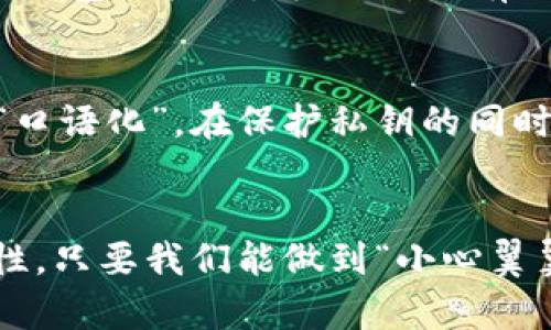 xiaozu以太坊钱包助记词详解：保护数字资产的关键/xiaozu

bianhao以太坊, 钱包, 助记词, 数字资产/bianhao

引言
在数字货币的浪潮下，以太坊作为最受欢迎的区块链之一，其钱包和助记词的重要性愈发凸显。助记词是帮助用户管理和恢复钱包的重要工具，了解它们背后的含义和使用方式对于每个以太坊用户来说都是至关重要的。正如古话所说，“一日之计在于晨”，在数字资产的管理中，合理规划和掌控关键就是成功的第一步。

什么是以太坊钱包？
以太坊钱包是一种用于存储、发送和接收以太币（ETH）及其他基于以太坊的代币的应用程序。与传统的钱包不同，数字钱包不需要物理形态，所有的交易都依赖于区块链技术。以太坊钱包能够让用户在区块链上管理自己的资产，提高交易的安全性和隐私性。

助记词的概念
助记词，通常由12到24个单词组成，是一种人类可读的形式，用于表示钱包的私钥。这些单词是从一个预定义的字典中选取的，为用户提供了一个更为便捷和安全的方式来备份和恢复他们的钱包。就像“行百里者半九十”，记住这些助记词是保护财富的重要一步。

如何生成助记词
当创建以太坊钱包时，系统自动生成一组助记词。它们通常是使用一个公认的标准生成的，如BIP39。用户在创建钱包时，应该认真记录下这些助记词，并将它们存放在安全的地方。切记，不要将助记词分享给任何人，因为一旦丢失，您的数字资产可能会面临被盗或丢失的风险。

助记词的使用
助记词的主要功能是备份和恢复钱包。当用户重新安装钱包应用或在新设备上使用钱包时，可以输入助记词来恢复他们的账户。这一过程就像是“打铁还需自身硬”，确保用户在需要的时候可以轻松顺利地恢复自己的资产。

助记词的安全性
为了保证助记词的安全，用户应该遵循一些基本的安全措施。例如，切勿将助记词存储在网络上或者云端，避免使用易被黑客攻击的存储方法。最好的办法是将助记词写在纸上，并保存在一个安全的地方，例如保险箱。此外，用户还可以考虑使用硬件钱包来增强安全性。

常见误区
很多新手用户对助记词的理解存在误区。有些人认为只要记住钱包地址就可以，但实际上，钱包地址只能用来接收资金，而助记词则是访问和管理钱包的核心。可以说，没有助记词，就等于“无米之炊”，无法操作资产。

助记词与私钥的区别
很多人对助记词与私钥的区别不够了解。助记词是一种方便记忆的表示形式，而私钥是一串唯一的字符，用于签署交易。可以说，助记词是私钥的“口语化”，在保护私钥的同时简化了用户的操作。因此，记住助记词是非常重要的。

结论
总之，以太坊钱包和助记词是数字资产安全管理的关键。我们应该将助记词视为自己财富的“护身符”，认真对待、科学管理，并牢记其背后的重要性。只要我们能做到“小心翼翼”，相信一定能够在这场数字货币的浪潮中，稳稳立于不败之地。