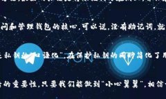 xiaozu以太坊钱包助记词详解：保护数字资产的关