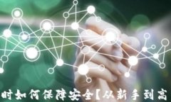 使用MetaMask时如何保障安全？从新手到高手的全方