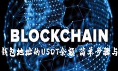 如何查询钱包地址的USDT余额：简单步骤与注意事