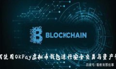 如何使用OKPay虚拟币钱包进行安全交易与资产管理