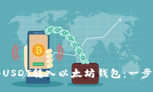 如何将USDT转入以太坊钱包：一步步指南