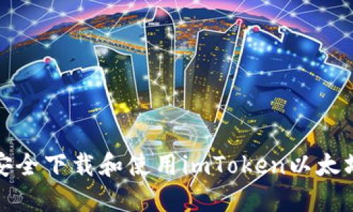 如何安全下载和使用imToken以太坊钱包