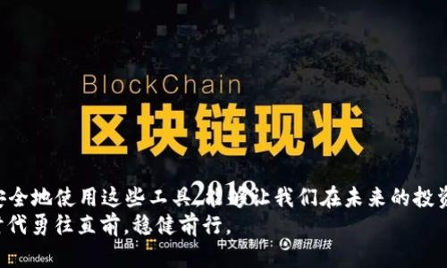   小狐狸钱包如何查看用户名：简单步骤解析 / 

 guanjianci 小狐狸钱包, 查看用户名, 加密钱包, 区块链 /guanjianci 

引言：小狐狸钱包与区块链的联系
随着数字货币和区块链技术的迅猛发展，小狐狸钱包逐渐成为了加密爱好者的热门选择。这款钱包不仅安全、便利，而且操作界面用户友好，非常适合新手使用。虽然对许多用户来说，了解如何查看用户名可能是一件小事，但从某种程度上看，它反映了用户对自身数字资产的管理能力。在这篇文章中，我们将深入探讨如何在小狐狸钱包中查看用户名，同时探讨一些相关的概念和细节。

小狐狸钱包简介
小狐狸钱包（MetaMask）是一个基于以太坊的加密货币钱包，它支持以太坊及其代币的存储、管理和交易。用户可以通过浏览器插件或手机应用使用小狐狸钱包。传统钱包帮助我们存储现金和身份证件，而小狐狸钱包则为我们提供了一个安全的环境来存储数字资产和进行区块链交易。

查看用户名的重要性
在小狐狸钱包中，用户名不仅代表了用户的身份，更是进行交易和互动的基础。虽然小狐狸钱包的主要功能是存储和管理加密货币，但在使用的过程中，尤其是在参与去中心化金融（DeFi）或与非同质化代币（NFT）相关的活动时，查看用户名会让用户更好地掌握自己的账户状态。就像一句老话说的：“不以规矩，不成方圆”，了解和管理自己的用户名，能够有效避免因身份错误造成的损失。

如何查看小狐狸钱包的用户名
在小狐狸钱包中查看用户名其实是一个非常简单的过程。下面是一些步骤，帮助你轻松找到自己的用户名：
ol
listrong打开小狐狸钱包：/strong在你的浏览器中找到小狐狸钱包的图标，点击打开。/li
listrong登录你的账户：/strong输入密码，确保你能够顺利进入你的钱包。/li
listrong查看个人信息：/strong一旦你成功登录，通常在界面的右上角会有你的账户头像或者账户名，点击它，你会看到很多个人信息，包括你的用户名。/li
listrong确认身份：/strong有些情况下，可能需要进行一次身份确认。按照提示完成相应的操作即可。/li
/ol

小狐狸钱包的使用策略
尽管小狐狸钱包操作简单，但为了保护你的数字资产，掌握一些使用策略是非常重要的。就像农民讲究“一日之计在于晨”，在开始使用小狐狸钱包之前，制定合理的策略也是一项不可忽视的步骤。以下是几个实用的小技巧：
ul
listrong定期备份：/strong定期备份你的钱包信息，包括助记词和私钥，确保在需要恢复时能够顺利进行。/li
listrong使用强密码：/strong设置一个强且独特的密码，以防止未授权访问。/li
listrong保持软件更新：/strong定期检查小狐狸钱包的更新，以获得最新的安全补丁和功能。/li
listrong设置多重验证：/strong如果有此选项，设置多重身份验证，这将大大增强安全性。/li
/ul

常见问题解答
在普通用户的使用过程中，难免会遇到一些问题。以下是一些常见问题的解答：
h41. 我忘记了小狐狸钱包的用户名，该怎么办？/h4
如果你忘记了用户名，可以尝试查看你在注册邮箱中是否有相关的注册信息。此外，你可以重设密码，从而登录小狐狸钱包，查看你的信息。

h42. 我可以更改我的用户名吗？/h4
小狐狸钱包的用户名是与区块链地址绑定的，一般情况下是不能更改的。如果需要进行身份变更，建议你查看小狐狸官网的相关帮助。

h43. 小狐狸钱包安全吗？/h4
小狐狸钱包是一款相对安全的钱包应用，通过加密技术保障用户的数据安全。然而，用户自身的安全意识同样不可忽视，定期更新、安全备份仍然是必须的。

总结
在使用小狐狸钱包的过程中，掌握如何查看用户名非常重要。这不仅是为了管理个人信息，也关系到我们的数字资产安全。在这个快速发展的区块链时代，学习如何高效、安全地使用这些工具，能够让我们在未来的投资与交易中获益良多。
如同俗话所说：“水能载舟，亦能覆舟”，在享受数字货币带来的便捷与机遇时，也需谨慎行事。希望本篇文章能为你在小狐狸钱包的使用中提供实质性的帮助，使你在数字时代勇往直前，稳健前行。