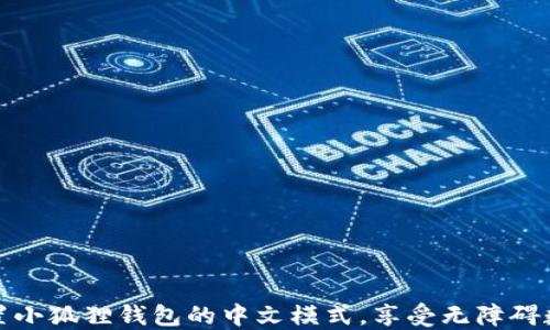 
如何轻松设置小狐狸钱包的中文模式，享受无障碍数字资产管理