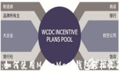 获取POAP：如何使用MetaMask钱包轻松收藏数字徽章