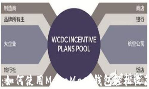 
获取POAP：如何使用MetaMask钱包轻松收藏数字徽章