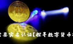 比特币钱包是否需要实名认证？探寻数字货币安