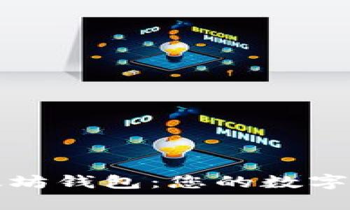 轻松开启以太坊钱包：您的数字资产管理指南