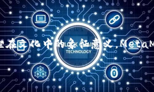 MetaMask的中文名为“钱包狐狸”。这个名称不仅反映了其主要功能——作为数字货币钱包，同时也寓意着灵活与机智，类似于狐狸在文化中的象征意义。MetaMask是一个以太坊区块链的钱包和浏览器扩展工具，用户可以通过它管理以太坊及其代币，同时与去中心化应用（dApps）进行交互。

如果你需要更详细的信息或解读关于MetaMask的操作、功能等，请告诉我！