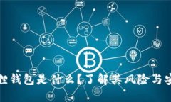 小狐狸钱包是什么？了解其风险与安全性