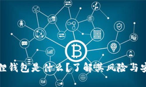 小狐狸钱包是什么？了解其风险与安全性