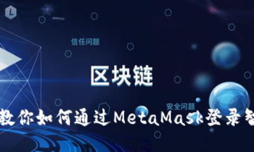 一步步教你如何通过MetaMask登录智能合约