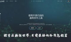 探索区块链世界：目前最好的冷钱包推荐