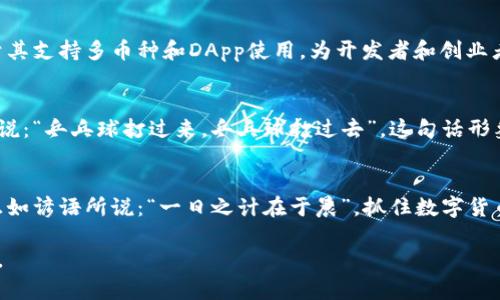   探索小狐狸钱包的魅力与实用性：从基础到深入解析 / 
 guanjianci 小狐狸钱包, 数字钱包, 安全性, 区块链 /guanjianci 

引言：数字时代的“小狐狸”
在这个数字化飞速发展的时代，钱包的形式也变得越来越多样化。传统的皮革钱包渐渐被电子钱包取而代之，其中，小狐狸钱包（MetaMask）作为一种颇具人气的数字钱包，因其便捷性和安全性备受关注。您是否也在想，怎样的小狐狸钱包才能满足个人需求？让我们一起深入探讨，了解这个神奇的小狐狸钱包是如何在众多数字钱包中脱颖而出的。

小狐狸钱包是什么？
小狐狸钱包是一个基于以太坊的加密钱包，支持用户存储、发送和接收以太币和其他ERC-20代币。其最先是一个浏览器扩展程序，现已发展成支持移动设备的应用程序。初看小狐狸，似乎只是个简单的工具，然而它的功能却远超我们的想象。可以说，它不仅仅是一个钱包，更是进入区块链世界的第一扇窗。

小狐狸钱包的特点
小狐狸钱包的诸多优点在于其用户体验极佳，操作简单直观。以下是几个主要特征：
ul
    li简洁的界面：小狐狸钱包的设计风格非常符合现代人的审美，无论是图标还是颜色搭配，都给人一种清新的感觉。/li
    li安全性高：小狐狸钱包采用了高级加密技术，能有效保护用户的私钥及交易信息，即使在网络环境不安全的情况下，也能为用户保驾护航。/li
    li多币种支持：除了以太坊，小狐狸还支持众多其他代币的存储与交易，极大地增加了钱包的实用性。/li
    liDApp支持：小狐狸钱包允许用户方便地与各种去中心化应用（DApp）进行交互，帮助用户充分利用区块链的潜力。/li
/ul

使用小狐狸钱包的准备工作
在开启小狐狸钱包之前，有几点准备工作是必须要了解的。首先，用户需要在浏览器中下载安装小狐狸钱包的扩展，亦或在手机应用商店下载移动端应用。安装完成后，用户需要设置一个安全密码并备份助记词，以确保在丢失设备或需要恢复钱包时，有足够的安全保障。

如何使用小狐狸钱包？
小狐狸钱包的使用并不复杂。新用户可以按步骤进行：
ol
    li创建新钱包：输入密码，获取助记词，确保将其安全保管。/li
    li充值以太币：通过交易所购买以太币，或者从其他钱包转移到小狐狸钱包中。/li
    li探索DApp：通过小狐狸钱包访问去中心化的金融、游戏或艺术平台，随意享受区块链的乐趣。/li
    li管理资产：随时随地查看钱包的余额及交易记录，确保资金安全与透明。/li
/ol

小狐狸钱包的优势与挑战
虽然小狐狸钱包拥有多种优点，但在数字货币市场中仍然面临一些挑战与风险。比如：
ul
    li技术门槛：对于新手用户来说，理解钱包功能和区块链的工作原理，可能需要花费一定的时间。/li
    li安全风险：尽管小狐狸钱包采用了先进的加密技术，但用户仍需时刻保持警惕，确保不泄露个人信息。/li
    li市场波动：加密货币市场的波动性极大，用户在投资前需谨慎评估风险。/li
/ul

小狐狸钱包的用户群体
小狐狸钱包的用户群体十分广泛。无论是想在区块链上进行投资的初学者，还是精通行情的资深交易员，都能在这个平台上找到所需的功能。同时，由于其支持多币种和DApp使用，为开发者和创业者提供了一个极具吸引力的生态环境。

小狐狸钱包在中国的适用性
在中国，虽然数字货币的监管政策相对严格，但越来越多的人开始接受与使用加密货币。小狐狸钱包因其安全性和便捷性成为很多用户的选择。我们常说：“乒乓球打过来，乒乓球打过去”，这句话形象地表达了数字货币交易的迅速与反应。在加密市场中，敏锐的判断力和快速的操作是成功的关键。

总结：数字钱包的未来
在未来，数字钱包的需求只会越来越大，且市场潜力无限。随着技术的发展和人们对区块链概念的逐渐了解，小狐狸钱包将迎来更加广阔的市场前景。正如谚语所说：“一日之计在于晨”，抓住数字货币的早期机会，可能会在未来产生意想不到的收益。

最后，希望这篇关于小狐狸钱包的介绍能帮助您更好地理解和使用这一工具。在这个快速变化的数字时代，保持学习和适应能力，才能立足于潮流之巅。