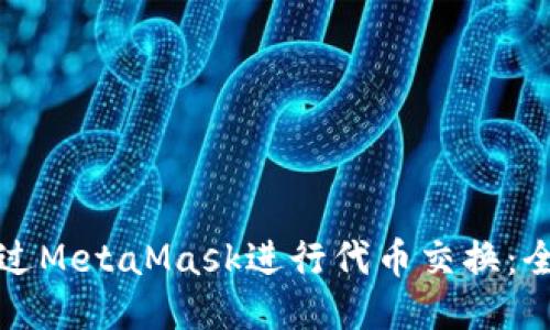 如何通过MetaMask进行代币交换：全面指南