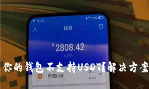 为什么你的钱包不支持USDT？解决方案与提示