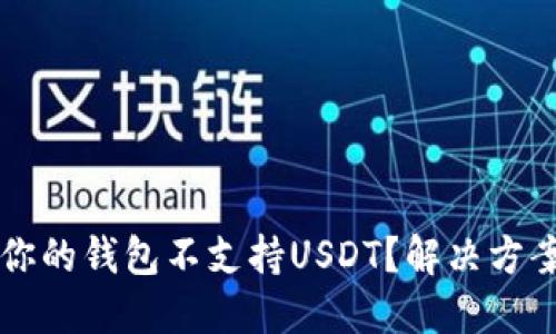 为什么你的钱包不支持USDT？解决方案与提示