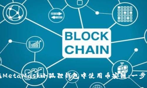 如何在MetaMask小狐狸钱包中使用币安链：一步步指南