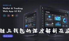 区块链链上钱包的深度解析及应用场景