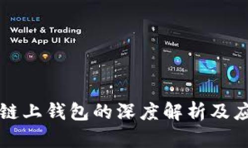 区块链链上钱包的深度解析及应用场景