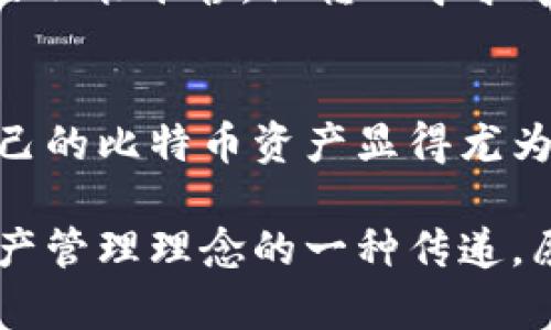    如何有效查看冷钱包中的比特币  / 
 guanjianci  冷钱包, 比特币, 查看, 加密货币  /guanjianci 

引言：冷钱包的魅力与安全性
在数字货币的世界中，冷钱包如同堡垒般为投资者提供了坚实的安全保障。所谓的冷钱包，通常指的是与互联网隔离的存储设备，可完美保护我们的比特币和其他加密货币不受黑客攻击之扰。许多投资者在选择冷钱包时，可能会面临这样的困惑：我要如何查看我存储在冷钱包中的比特币呢？

冷钱包的类型与特点
首先，我们需要了解冷钱包的几种常见类型，包括硬件钱包、纸钱包等。通过理解这些类型，我们才能更好地查看和管理自己的比特币存储。
1. **硬件钱包**：如Ledger、Trezor等，这类钱包依靠物理设备来存储密钥。查看冷钱包中的比特币，你需要通过USB连接将硬件钱包连接到电脑，再通过相应的软件查看余额。
2. **纸钱包**：是将比特币私钥和公钥打印在纸上的一种形式。其中包含了你所有的比特币，查看余额时，你需要将私钥导入到钱包管理软件中，或者使用区块链浏览器查询。

如何查看冷钱包里的比特币？
无论你使用的是哪种冷钱包，查看冷钱包中的比特币余额通常需要几个步骤：

h4步骤一：获取地址或钥匙/h4
对于硬件钱包，连接你的设备并使用其官方支持的软件来访问信息。对于纸钱包，你需要确保保存好纸张及其上的密钥，避免遗失。

h4步骤二：使用区块链浏览器/h4
多数情况下，最简单的方法是利用区块链浏览器。比如，你可以在emBlockchain.com/em输入你的比特币地址，系统将显示你所有的交易记录与当前余额。这种方式跟买东西时使用收银机非常相似，一眼就能看出自己的资产状况。

h4步骤三：恢复密钥/h4
对于纸钱包，你可能需要在认证的钱包软件中恢复密钥输入，以显示你的比特币余额。在这个过程中特别要小心，不要泄露你的私钥，否则可能影响资产安全。

冷钱包管理与安全小贴士
“一日之计在于晨”，管理好冷钱包的安全性显得尤为重要。以下几点小贴士可以帮助你更好地保护你的资产：
ul
    listrong定期备份：/strong无论是硬件钱包还是纸钱包，定期备份自己的私钥或种子短语，确保可以在设备丢失或损坏时迅速恢复。/li
    listrong更新软硬件：/strong确保你的冷钱包设备和软件是最新版本，这样能避免潜在的安全漏洞。/li
    listrong关闭网络连接：/strong若将冷钱包与计算机连接时，尽量在不联网的环境下进行，避免被恶意软件攻击。/li
/ul

实际案例分析
在我们生活中，很多关于如何查看冷钱包比特币的故事时常发生。比如，小李在某次交易中，发现自己的纸钱包丢失，心里简直如同猫抓一般，久久不能平静。他转而寻求帮助，重新学习如何通过区块链浏览器查询自己的余额。因为冷钱包的私钥他早已妥善保存于一个隐秘的地方，最终他成功找回了自己的比特币。

结语：冷钱包的未来
随着数字货币投资的日益增多，冷钱包的安全性和使用便捷性也将不断提升。无论投资者使用哪种形式的钱包，能够方便、安全地查看和管理自己的比特币资产显得尤为重要。正如谚语所说“水滴石穿”，只要我们持之以恒，认真管理就一定能在数字货币的海洋中找到属于自己的那份丰收。

通过本文的介绍，相信您能够清晰了解如何查看冷钱包中的比特币，以及在管理冷钱包中应注意的事项。这不仅仅是技术的分享，更是对数字资产管理理念的一种传递。愿每位投资者都能在安全中获得收益，从而实现财务自由。