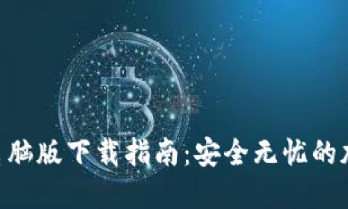 MetaMask电脑版下载指南：安全无忧的加密钱包体验