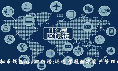 2023年虚拟币钱包app排行榜：迅速掌握数字资产管理的最佳选择